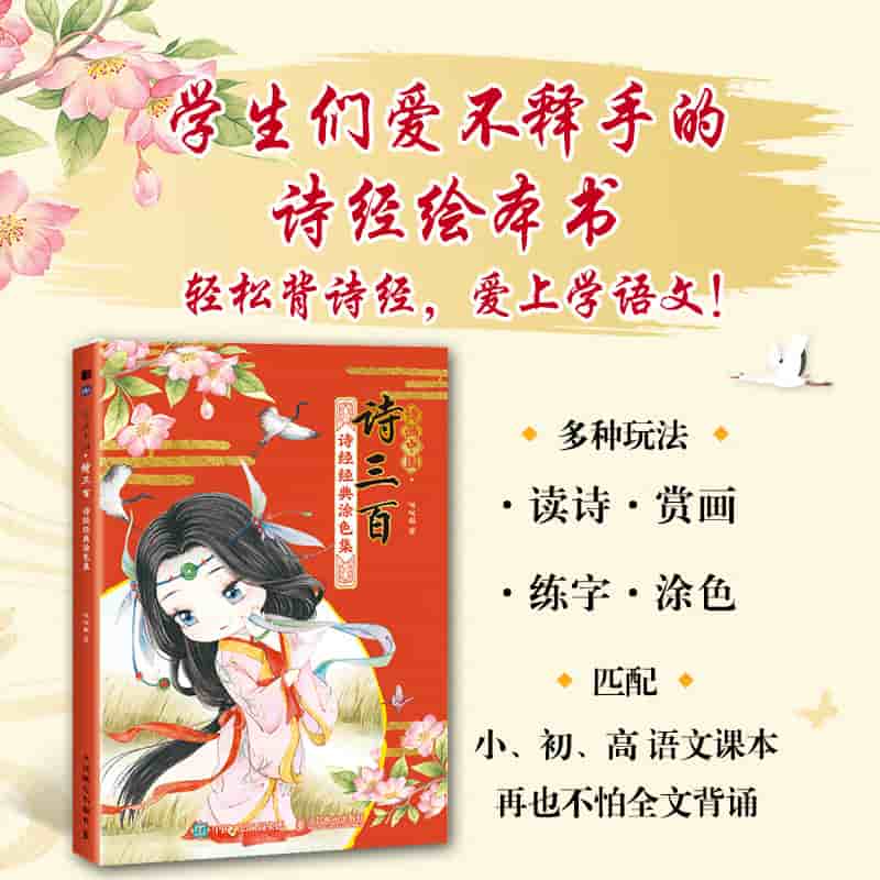 诗画中国·诗三百——诗经经典涂色集