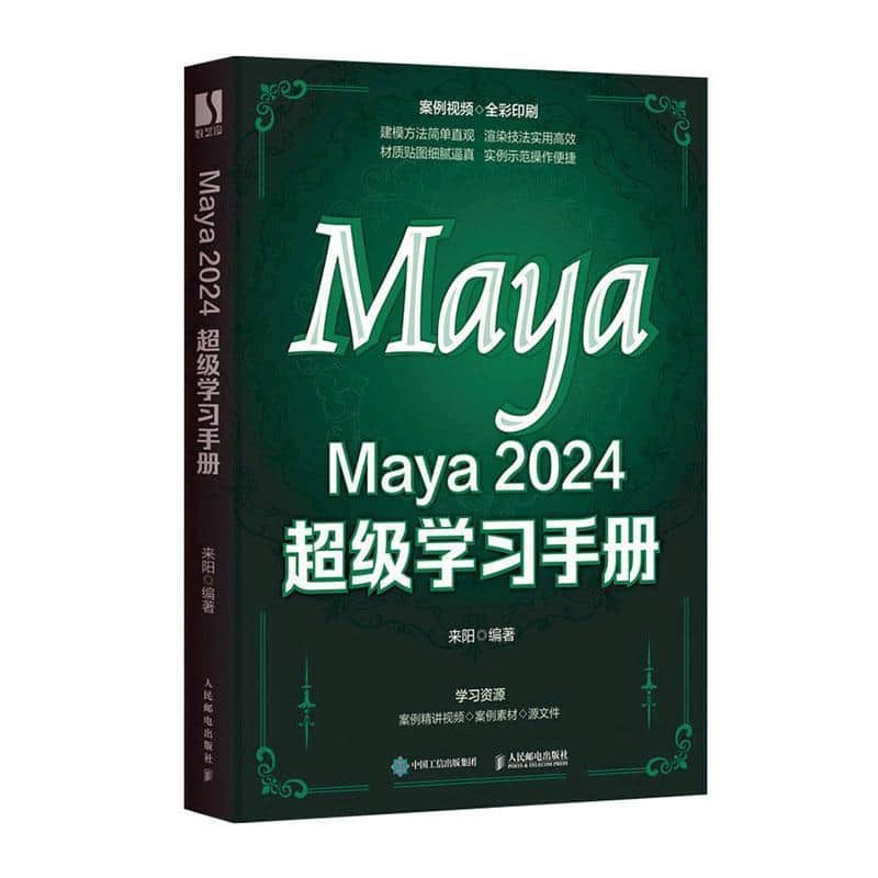 Maya 2024超级学习手册