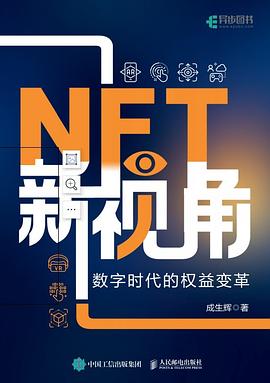 NFT新视角：数字时代的权益变革