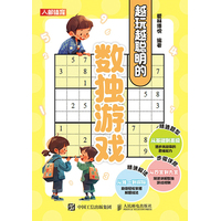 越玩越聪明的数独游戏