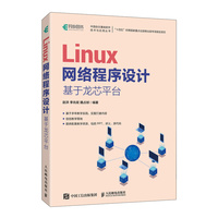 Linux网络程序设计——基于龙芯平台