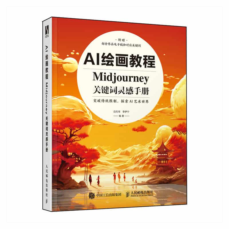 AI绘画教程——Midjourney关键词灵感手册