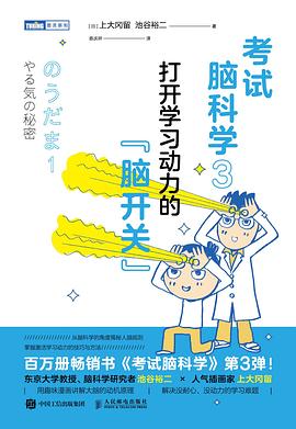 考试脑科学——(3):打开学习动力的“脑开关”