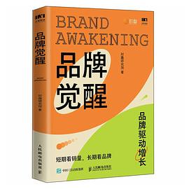 品牌觉醒——短期看销量, 长期看品牌