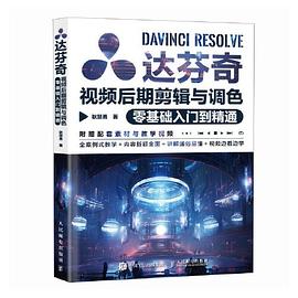 达芬奇视频后期剪辑与调色零基础入门到精通