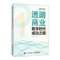 透明商业——数字时代成功之路
