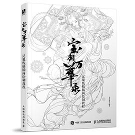 宝相万华录——汉服线稿插画绘制教程