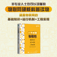 一书读懂物联网——基础知识+运行机制+工程实现