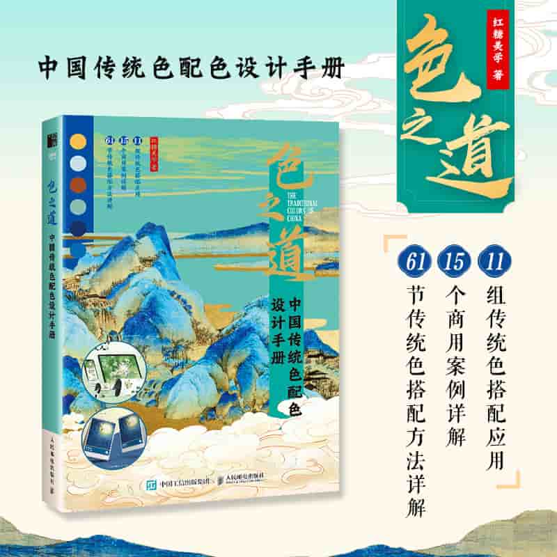 色之道——中国传统色配色设计手册: