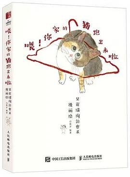 喂! 你家的猫跑出来啦——呆萌猫狗治愈系漫画绘: