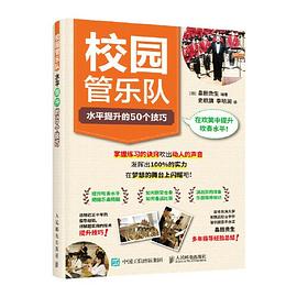 校园管乐队水平提升的50个技巧