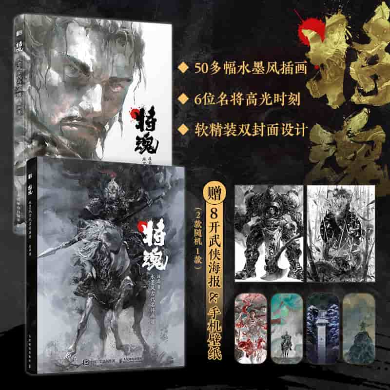 将魂——水墨风古代名将画谱