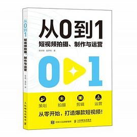 从0到1——短视频拍摄、制作与运营: