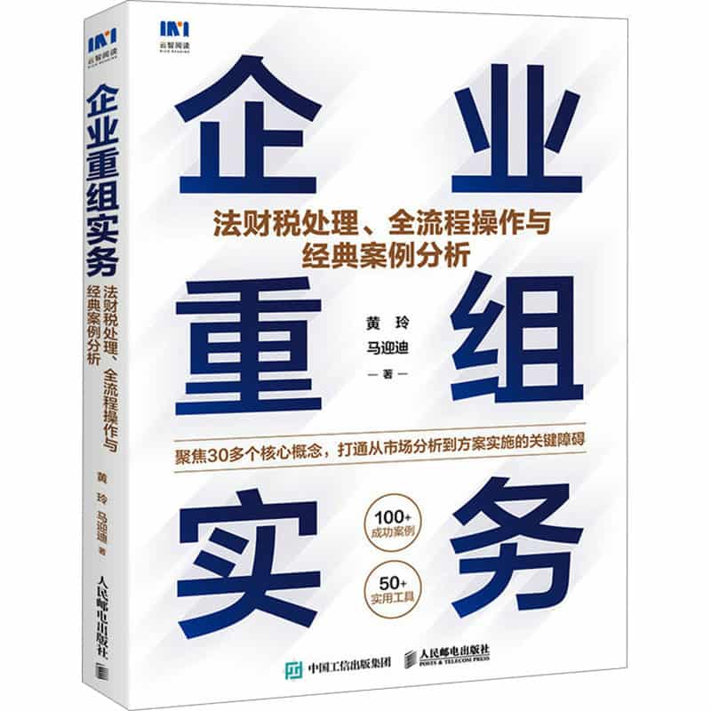企业重组实务——法财税处理、全流程操作与经典案例分析