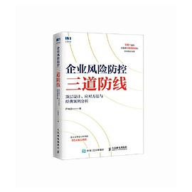 企业风险防控三道防线——顶层设计、应对方法与经典案例分析