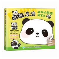 圆圆滚滚——减压大熊猫简笔画: