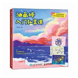 油画棒入门私享课
