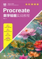 Procreate数字绘画实战教程——全彩微课版