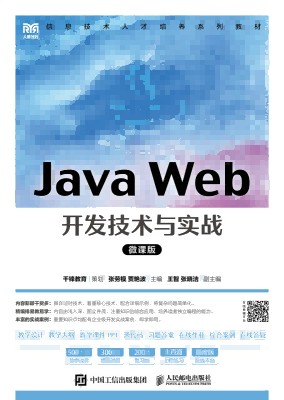 Java Web开发技术与实战——微课版