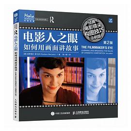 电影人之眼：如何用画面讲故事