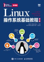 Linux操作系统基础教程——微课版