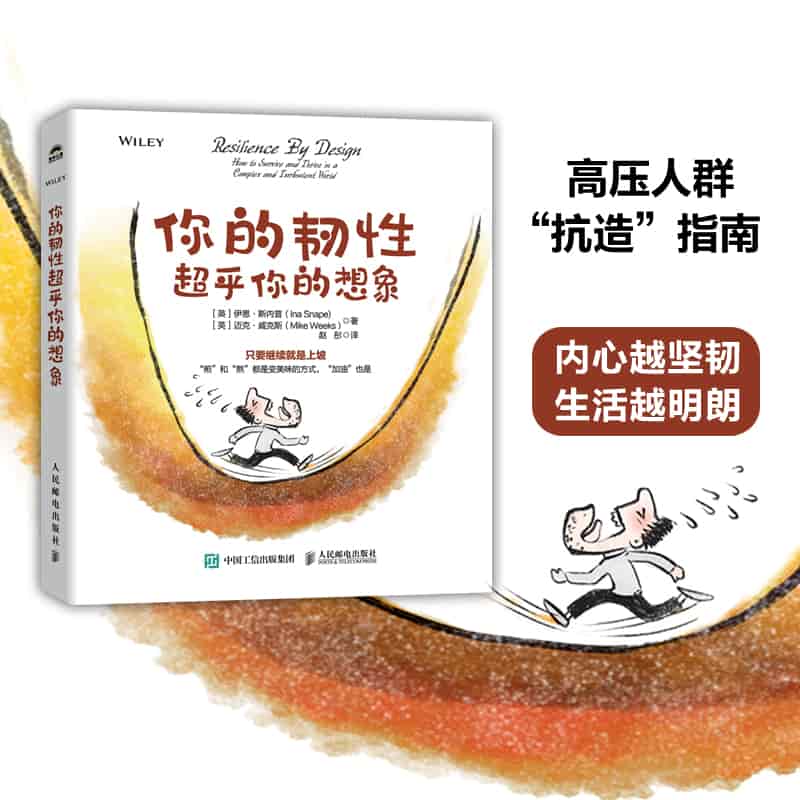 你的韧性超乎你的想象——how to survive and thrive in a complex and turbulent world: