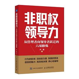 非职权领导力——从管理者向领导者跃迁的六项修炼