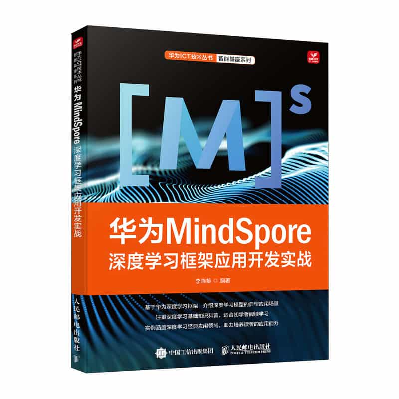 华为MindSpore深度学习框架应用开发实战