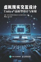 虚拟现实交互设计——Unity产品原型设计与策划