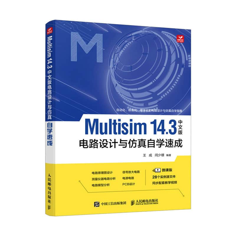 Multisim 14.3中文版电路设计与仿真自学速成
