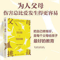 父母——挑战: