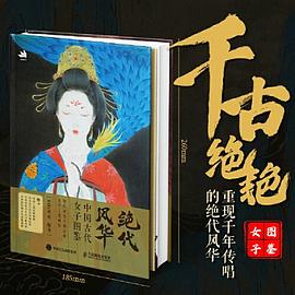 绝代风华——中国古代女子图鉴