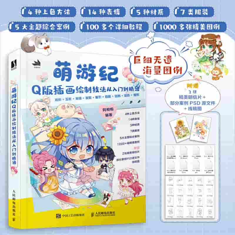 萌游纪——Q版插画绘制技法从入门到精通