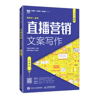 直播营销文案写作——慕课版: