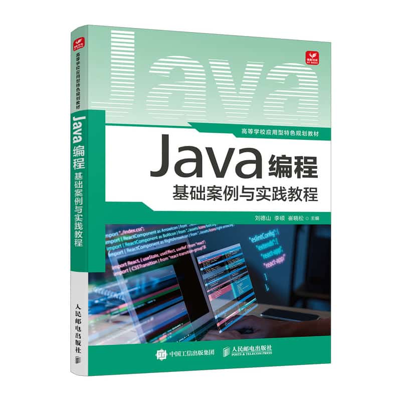 Java编程基础案例与实践教程