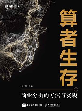 算者生存——商业分析的方法与实践