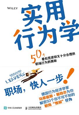 实用行为学——50个看似荒谬却又十分合理的职场行为的奥秘