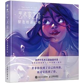 艺术家之路——塑造插画风格: