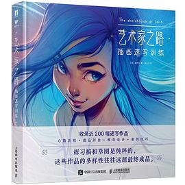 艺术家之路:插画速写训练