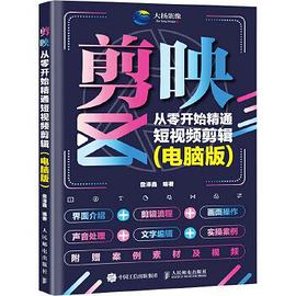 剪映——从零开始精通短视频剪辑——电脑版