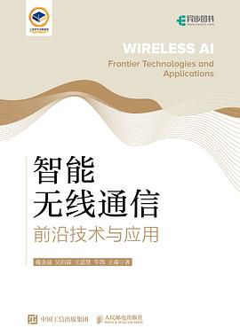 智能无线通信——前沿技术与应用——frontier technologies and applications