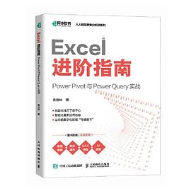 Excel进阶指南——Power Pivot与Power Query实战: