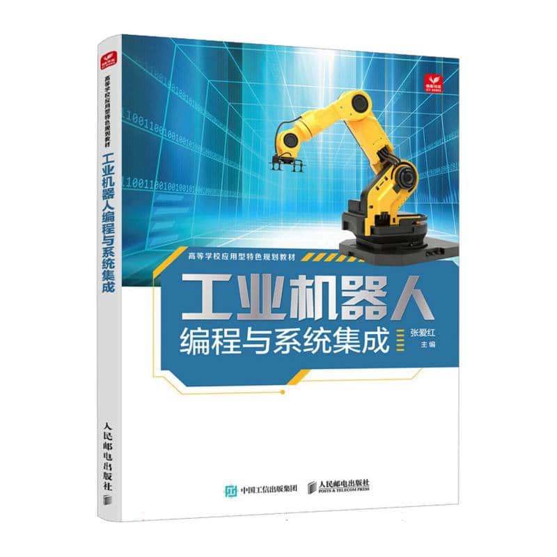 工业机器人编程与系统集成