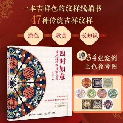 四时如意：国风纹样线描涂色集