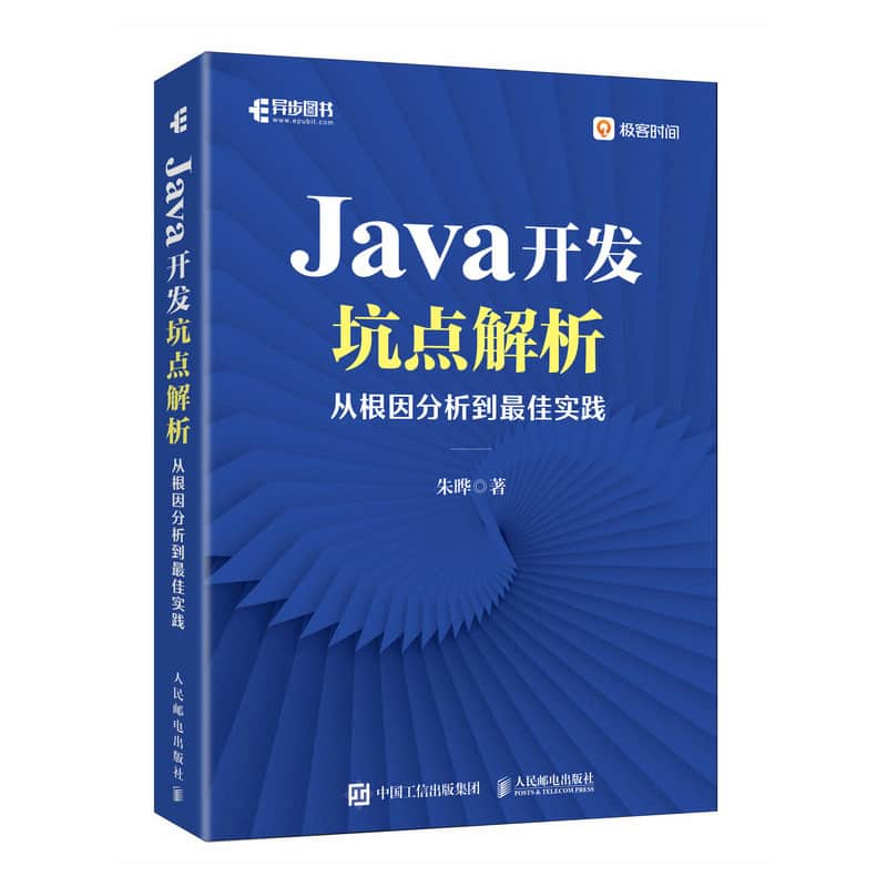 Java开发坑点解析——从根因分析到最佳实践: