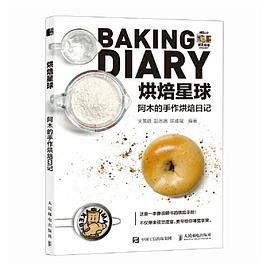 烘焙星球——阿木的手作烘焙日记: