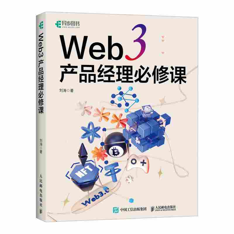 Web 3产品经理必修课