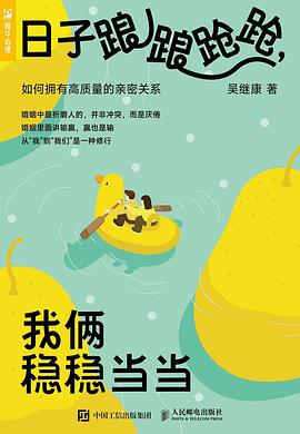 日子踉踉跄跄，我俩稳稳当当——如何拥有高质量的亲密关系