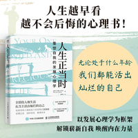 人生正当时——重塑自我的发展心理学——an inspiring guide to becoming your best self at any age