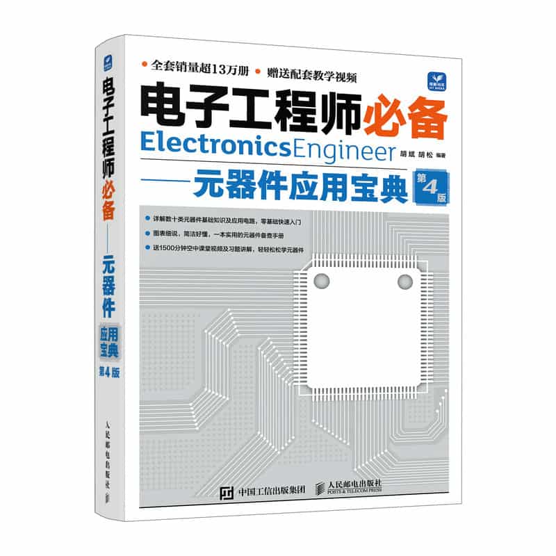 电子工程师必备:元器件应用宝典